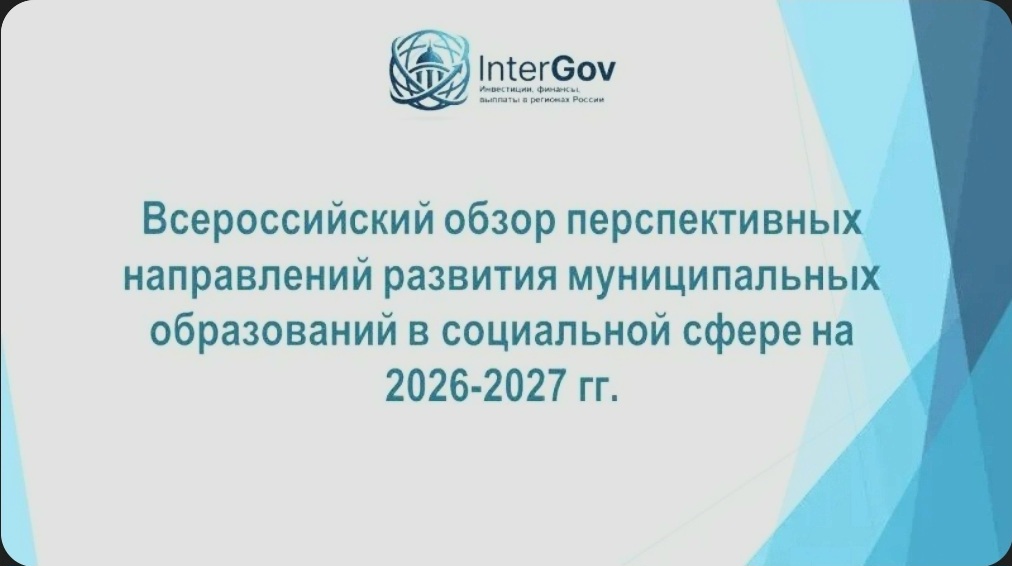 Всероссийский обзор перспективных направлений развития муниципальных образований в социальной сфере